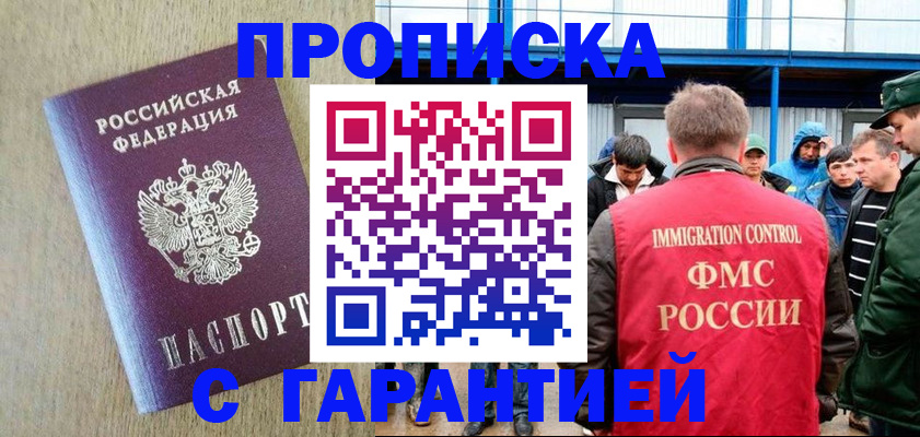 купить прописку в Арсеньеве
